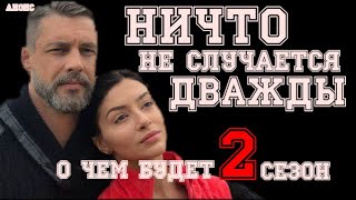 НИЧТО НЕ СЛУЧАЕТСЯ ДВАЖДЫ 2 СЕЗОН 1 СЕРИЯ (17 СЕРИЯ ) О ЧЁМ БУДЕТ И КОГДА ВЫЙДЕТ ПРОДОЛЖЕНИЕ