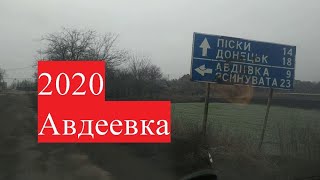 Авдеевка,шесть лет спустя!Везу приз победителю.