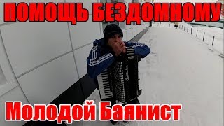ОДЕЛ И НАКОРМИЛ БЕЗДОМНОГО БАЯНИСТА / Помощь бездомным