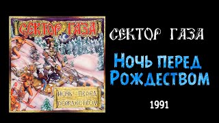 Ночь перед рождеством (Вторая версия)
