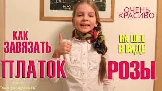 Как завязать платок на шее в виде РОЗЫ.How to tie a kerchief HD.
