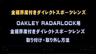 タケオ社長のDAKARA金栄堂 Youtube編 Vol.18全視界ダイレクト度付きスポーツレンズと度なし純正レンズとの違い/レンズ交換方法