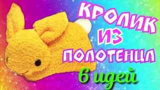 Зайчик (кролик) из полотенца/ 6 ИДЕЙ / Пасхальные поделки /Как красиво сложить полотенце в подарок