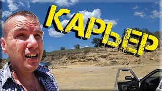 Заброшенный карьер! Возим камень для бассейна.... ?