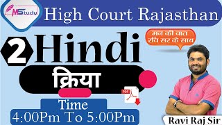 [2] Hindi ? Kriya -1 [ Rajasthan high court group d ] Classes MStudy