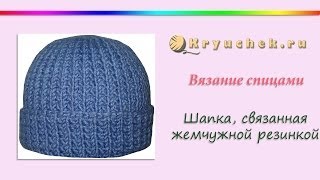 Вязание спицами. Шапка узором жемчужная резинка (Knitting. Hat pattern bubble gum)