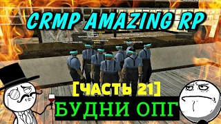 CRMP Amazing RolePlay - УХОЖУ ИЗ ОПГ?!/БЕСПРЕДЕЛ!#171