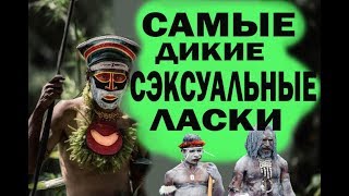 САМЫЕ ДИКИЕ СЭКСУАЛЬНЫЕ ЛАСКИ У ПЛЕМЕННЫХ НАРОДОВ