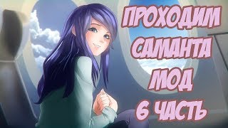 Проходим Бесконечное лето| Саманта мод (часть 6)