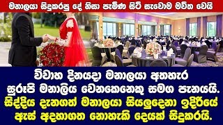 විවාහ දිනයදා මනාලයා අතහැර සුරූපි මනාලිය වෙනකෙකු සමග පැනයයි