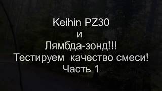 Keihin PZ30! Тестируем лямбда-зондом! Ч.1