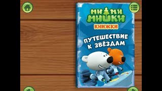 Ми ми мишки. Путешествие к звездам. Играем вместе. Игрушки и игры с детьми.