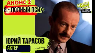 Юрий Тарасов: откровенный разговор. Кино, Амплуа, биография, личная жизнь, бизнес. Тизер 2 части.