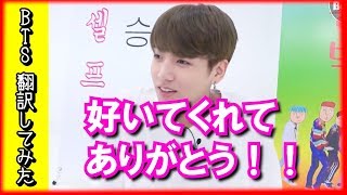 【BTS 日本語字幕】防弾少年団ジョングク、こんな小汚い僕を好いてくれてありがとう【BTS 翻訳してみた】