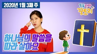 [퐁퐁팡팡 꿈토리 55회] 하나님의 말씀을 따라 살아요(잠언 6장 12절-19절) | 요송 | 성경동화 | 어린이예배 | 꿈미 | 율동찬양 |