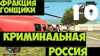 GTA Криминальная Россия(По сети)CRMP|RP-Фракция Гонщики #10