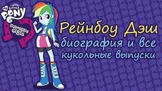 Рейнбоу Дэш [Rainbow Dash] - биография и все кукольные выпуски 2013-2015