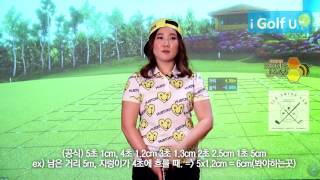 골프레슨 추천! 스크린골프스윙하는 방법 골프동영상 - [아이골프유이서현프로] 지렁이 속도를 활용한 그린라인보는 방법 꿀팁
