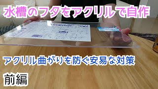 水槽のフタをアクリルで自作 前編【30cmキューブ水槽】