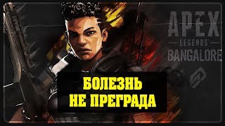 Apex Legends - Болезнь не преграда 2