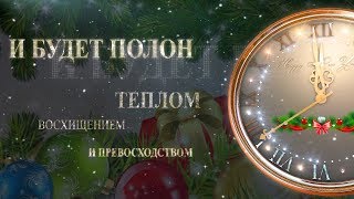Круто заставка НОВОГОДНИЕ ЧАСЫ 2018 СЧАСТЬЯ ЛЮБВИ С НОВЫМ ГОДОМ HD футаж скач NEW YEAR HOURS footage