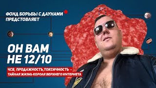 ОН ВАМ НЕ 12/10  | РАЗОБЛАЧЕНИЕ АНТОНА ЛОГВИНОВА