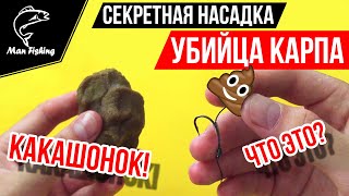 Насадка "Убийца КАРПА, от которой вся рыба будет в ШОКЕ! СМОТРИ И ПОПРОБУЙ! ??
