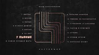 Влад Соколовский - Пьяные (Настоящий, 2019)