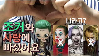 조커와 사랑에 빠졌어요. 조커와 사랑에 빠진 엄마의 조커 피규어 조립기