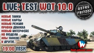 LIVE: TEST WOT 10.0: ВОТ ЭТО ПАТЧ!