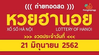 ถ่ายทอดสดหวยฮานอยวันนี้ วันที่ 21/06/62