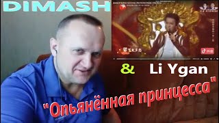 Димаш и Ли Юган - "Опьяненная Принцесса" + Diva Dance.