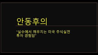 안동후의 실수에서 깨우치는 미국 주식 실전투자 경험담