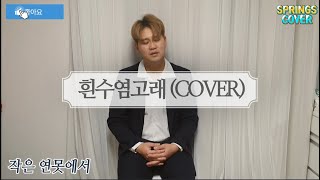 수험생을위한노래 / 윤도현밴드(YB)-흰수염고래  3인조 락밴드버젼 /위로받을수있는노래 /밴드커버 /스프링스 - 흰수염고래