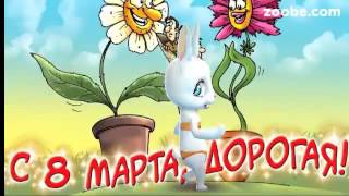 Зайка ZOOBE «С 8 марта Дорогая моя подружка»