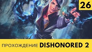 Dishonored 2 Прохождение - #26 [Пыльный квартал] - второй баг в игре