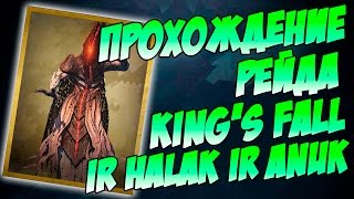 Destiny. Рейд King's Fall - Прохождение. Третий босс Сестры Ir Halak и Ir Anuk. (RU)