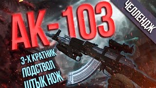 ЭТО НЕРЕАЛЬНО!!! АК-103 с штыком и подстволом // ЭПИК челлендж в Warface
