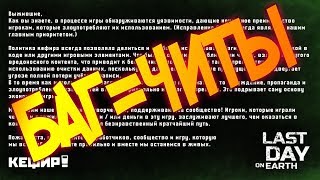 Кефир банит за использование багов ! Новая политика кефира ! Last Day on Earth: Survival