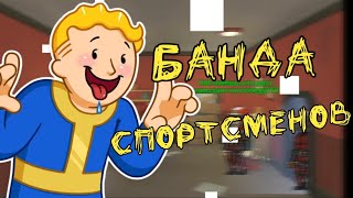 МОНТАЖ FALLOUT SHELTER |  БАНДА СПОРТСМЕНОВ