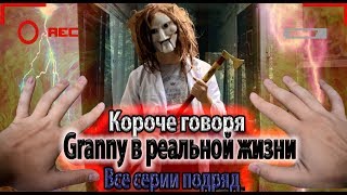 КОРОЧЕ ГОВОРЯ, GRANNY В РЕАЛЬНОЙ ЖИЗНИ [От первого лица] - Все серии подряд