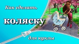 Как сделать коляску для кукол. DIY. How to make a stroller for dolls.