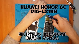 Huawei Honor 6c DIG L21HN инструкция по разборке, замена разъема