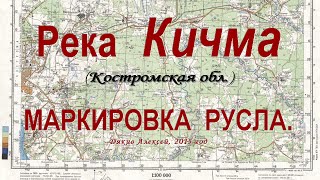 Река Кичма. Маркировка русла.