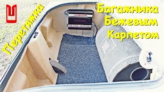 ПЕРЕТЯЖКА БАГАЖНИКА БЕЖЕВЫМ КАРПЕТОМ MOSKVICH 2140 sl
