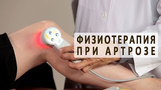 Лечение артроза с помощью физиотерапии