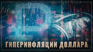 Цифровой рубль. В России запущен процесс спасения от цунами гиперинфляции доллара