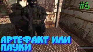 S.T.A.L.K.E.R В АДУ ПСЫ прохождение #6 АРТЕФАКТ ИЛИ ПАУКИ