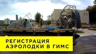Регистрация аэролодки, аэросани, аэроглиссер в ГИМС.