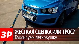 Буксировка на жесткой сцепке - как не повредить бампер